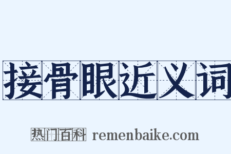 接骨眼近义词是什么意思的图片
